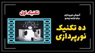 آموزش نورپردازی: تکنیک حرفه ای رامبراندی در نورپردازی ویدیوها