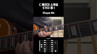 C 메이저 스케일 5가지중 4번째 폼모양 배우기 ! 풀버전은 아래 링크에서!! #캣츠뮤직 #guitar #기타배우기 #강의