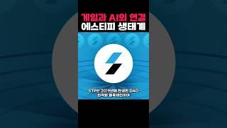 게임과 AI의 연결: 에스티피 1분 안에 알기 #암호화폐 #코인공부 #stpt  #부자되는법