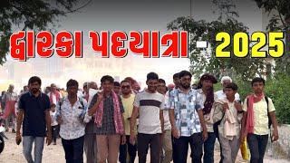 દ્વારકા પદયાત્રા -2025‍️ | DAY 8/9