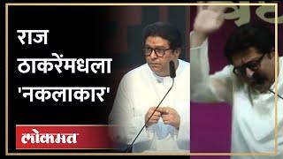 राज ठाकरे जेव्हा राजकारण्यांच्या नकला करतात... | Raj Thackeray's Mimicry on Politicians