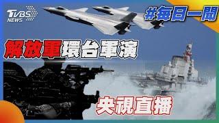 解放軍環台軍演 央視直播｜每日一聞｜TVBS新聞｜20241014