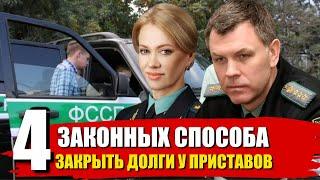 Юрист рассказал 4 Законных Способа как закрыть и списать долги у Судебных Приставов ФССП в 2022 году