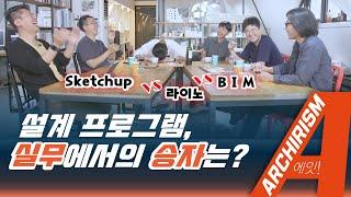 라이노 vs 스케치업 vs BIM 건축가들이 말하는 실무에서 가장 많이 사용하는 설계 프로그램은? 그리고 해외 건축 회사에서 뭘 쓰나? [아키리즘, A]