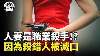 青年加入殺手公司，接到的第一個訂單竟然要殺掉老闆妻子！？職業殺手的驚人真相，Carole Garton謀殺案全面講述 --懸案 刑事 調查 奇聞 檔案 迷案解讀 盡在光暗雜學館