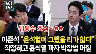 이준석 "윤석열이 그랬을 리가 없다"..작정하고 윤석열 까자 박장범 어질