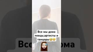 Поёте или танцуете дома,пока никто не видит? Я нормально пою,но очень стесняюсь   #love #song