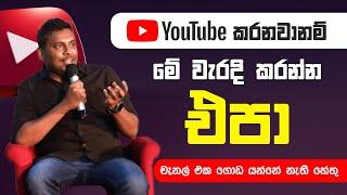 YouTube වලින් ගොඩ යන්න නම් මේ දේවල් කරන්න එපා