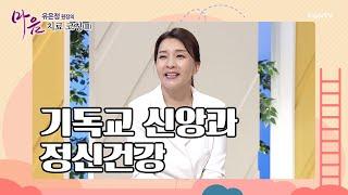 기독교 신앙과 정신건강 | 유은정 원장 | 유은정 원장의 마음치료 코칭3 | 12편