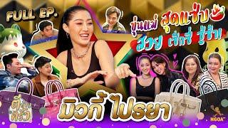 มิ้วกี้ ไปรยา | ตีท้ายครัว | 2 ต.ค. 65 | Full