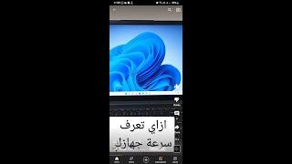 ازاي تعرف سرعة جهازك !!