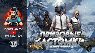  ПРИЗОВЫЕ КАСТОМКИ И ОТ ANGEL & NAKOLENI В ПАБГ МОБАЙЛ  СТРИМ PUBG MOBILE 