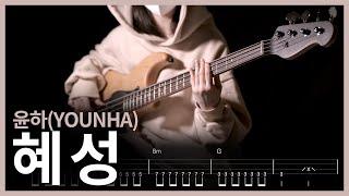 96. 윤하(YOUNHA) - 혜성 【】 (Bass Cover) | 베이스 악보[TAB]