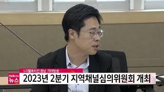 LG헬로비전 경남·가야방송, 2023년 2분기 지역채널심의위원회 개최