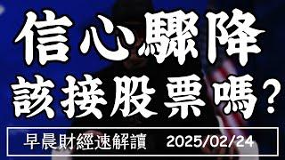 2025/2/24(一)德國大選右轉!道瓊週跌千點 信心驟降 該接股票嗎?【早晨財經速解讀】