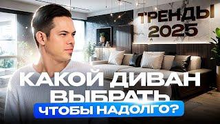 КАК ВЫБРАТЬ ДИВАН? ТРЕНДЫ 2025