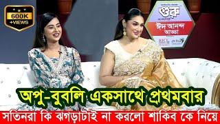 একসাথে অপু-বুবলি এই প্রথমবার একই অনুষ্ঠানে। শাকিব কে নিয়ে ঝগড়া। Apu Biswas Shakib Khan Shobnom Bubly