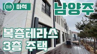 [마석역 인근 남양주 화도읍] 깔끔하고 모던한 3층 복층 테라스 45평형 타운하우스 - 집산나TV