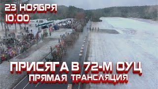 ПРЯМАЯ ТРАНСЛЯЦИЯ. Присяга в 72-м ОУЦ