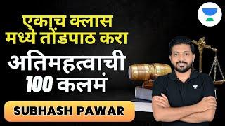एकाच क्लास मध्ये तोंडपाठ करा  अतिमहत्वाची 100 कलमं | Subhash Pawar | #mpsc