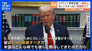 トランプ政権　ウクライナへの軍事支援を一時停止　ゼレンスキー氏に“態度変えて”と迫る形　メキシコ・カナダへの25％関税「4日から発動 交渉の余地ない」｜TBS NEWS DIG