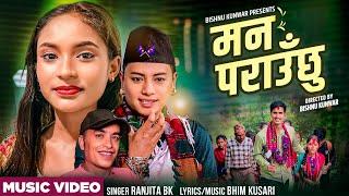 मन पराउँछु Mana Parauchhu  Shyam Rana Ranjita Bk Bhim Kusari  Bishnu Kunwar 2024 2081 New Song