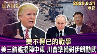美不得已的戰爭 美三航艦擺陣中東 川普準備對伊朗動武【短篇】#TVBS文茜的世界周報 #20250621