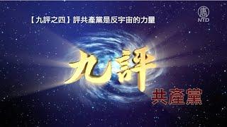 【九評之四】評共產黨是反宇宙的力量（正體中文字幕版）｜ #新唐人電視台