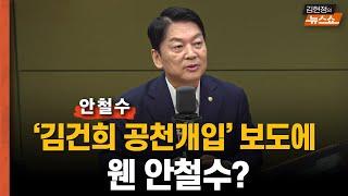 안철수 "'김건희 공천 개입' 보도에 웬 안철수? 명태균 윤안 단일화 개입? 보고도 없었다"