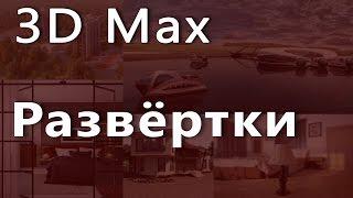 3D max. Развёртки в 3d max . Проект Ильи Изотова.