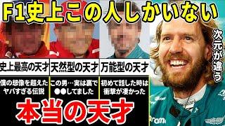 ベッテル「僕は天才じゃない。本当の天才と呼べる人間はF1史上この選手しかいない」努力では絶対勝てない"ブチ抜けた才能"を持った男たち【ゆっくり解説】