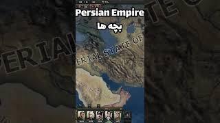 تو هارتس اف ایرون 4 امپراطوری ایران رو ساختم