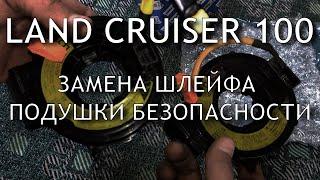 Land Cruiser 100. Замена шлейфа подушки безопасности водителя.