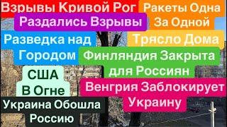 ДнепрВзрывы УкраинаТрясло ДомаРакеты ЛетятВенгрия Против Украины Днепр 9 января 2025 г.