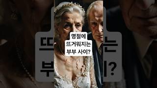 노년에도 갈등!? 명절에 뜨거워지는 부부사이#시니어 #시니어라이프 #시니어유튜브 #5060세대 #중장년 #행복한노후 #액티브시니어 #60대 #노년생활 #노인건강관리