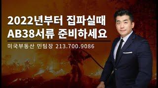 [미국부동산 민팀장] 2022년 집파실때  AB38 Inspection 확인하세요 | The High and Very High Fire Hazard Severity Zones