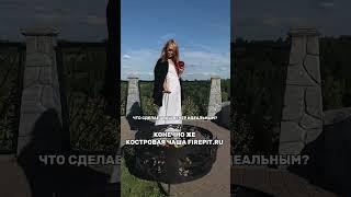 FIREPIT  СКАЧАЙ КАТАЛОГ ПО ССЫЛКЕ В ОПИСАНИИ КАНАЛА ИЛИ В РАЗДЕЛЕ «О КАНАЛЕ»