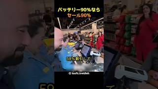 バッテリー90％ならセール90%