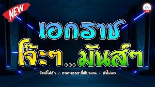 เอกราช สุวรรณภูมิ | เพลงฮิตโจ๊ะๆ มันส์ๆ | #จ้างก็ไม่รัก #ยังไม่พอ #ออกพรรษาที่เชียงคาน