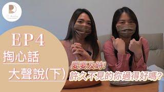 【DR.閒聊中】掏心話大聲說！愛要及時！你過的好嗎？（下集） #愛要及時