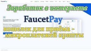 Faucet Pay обзор microwallet, комиссия на вывод и минимальная сумма.