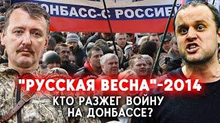 «Русская весна». Кто и как разжег войну в 2014 году. Роль России в событиях на Донбассе