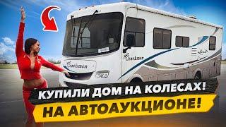 Купили Дом на Колёсах. На АвтоАукционе. План Оживить и Проехать 1400 км до Майами. Copart