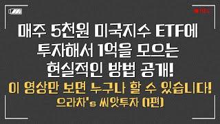 매주 5천원으로 미국지수 ETF 투자해서 1억 모으는 현실적인 방법 공개!ㅣ누구나 쉽게 할 수 있는 1억 모으기ㅣ으라차's 씨앗투자법 1부 #미국주식장기투자