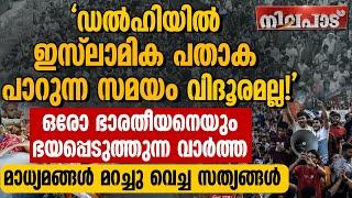 "ഡല്‍ഹിയില്‍ ഇസ്ലാമിക പതാക പാറുന്ന സമയം വിദൂരമല്ല!" ഒരോ ഭാരതീയനെയും ഭയപ്പെടുത്തുന്ന വാര്‍ത്ത