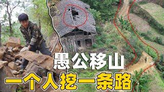 现实版的愚公移山，90后小伙一个人挖一条路 全村人享受，一挖就是两年没有任何人帮忙