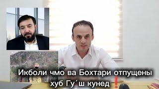 Мухаммад Икболи чмо ва Бохтари отпущены хуб Гу́ш кунед