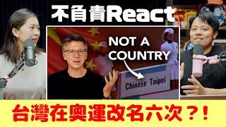 不負責React｜你覺得台灣在奧運要叫什麼名字？認識台灣在奧運的命名史