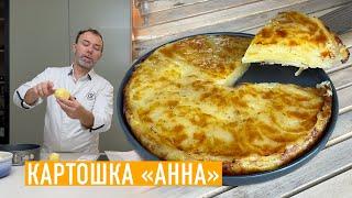 Запеченный картофель "Анна" I Традиционный французский рецепт