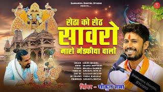 sawariya Seth bhajan 2024 | Gokul Sharma Bhajan | सेठा को सेठ सावरों मारो मण्डफिया वालों